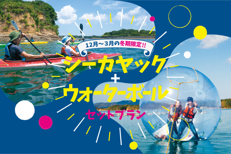 冬期限定！カヤック ＆ ウォーターボールセットプラン