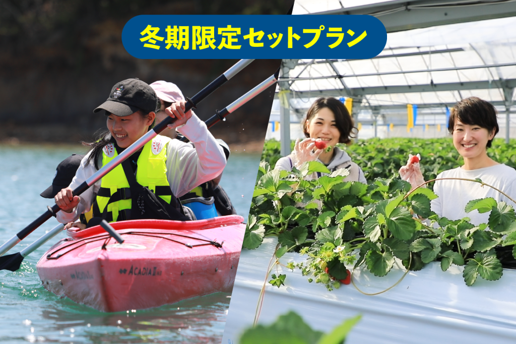 冬期限定セットプラン!シーカヤック & いちご狩り