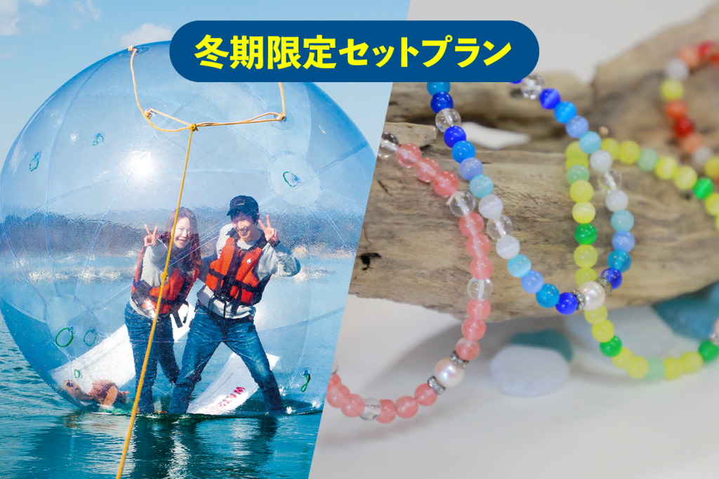 冬期限定セットプラン!NWWA ウォーターボール® & 真珠ブレスレット作り