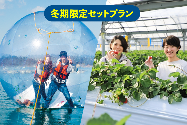 冬期限定セットプラン！NWWA ウォーターボール® & いちご狩り
