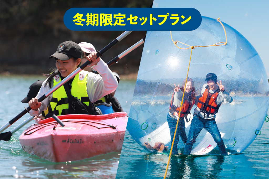 冬期限定セットプラン!シーカヤック & NWWA ウォーターボール®【午後の部】