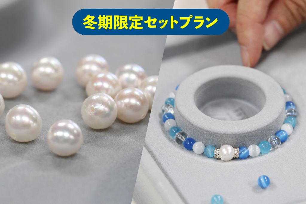 冬期限定セットプラン!きっと真珠が好きになる〜真珠講座&ブレスレット作り